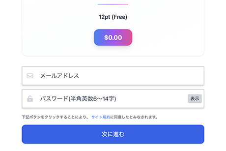 無料会員登録画面